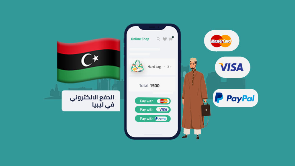 حلول الدفع الإلكتروني في ليبيا: التحول الرقمي وطرق الدفع المتاحة